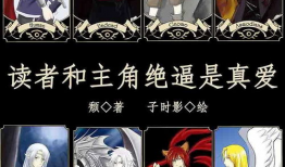 读者和主角绝逼是真爱漫画,读者与主角的甜蜜爱情之旅